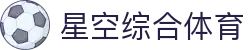 星空·综合(体育中国)官方网站
